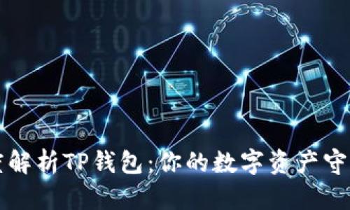 深度解析TP钱包：你的数字资产守护神