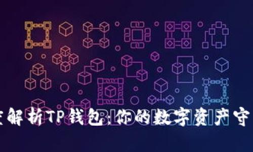 深度解析TP钱包：你的数字资产守护神