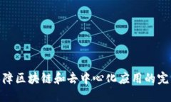 Web3安全：保障区块链和去中心化应用的完整性与