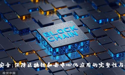 Web3安全：保障区块链和去中心化应用的完整性与安全性