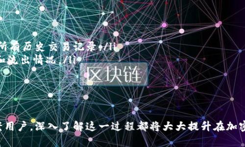   比特币钱包地址查询的完整指南：如何安全高效地进行查询 / 
 guanjianci 比特币, 钱包地址, 地址查询, 加密货币 /guanjianci 

随着比特币和其他加密货币的逐渐流行，越来越多的人开始了解和使用这些数字资产。在使用比特币的过程中，钱包地址是一个重要的概念。钱包地址是用来接收和发送比特币的唯一标识符，因此了解如何有效查询比特币钱包地址对每一位用户来说都是至关重要的。本文将详细讲解比特币钱包地址查询的各个方面，并讨论用户可能面临的相关问题。

比特币钱包地址的基础知识
比特币钱包地址是一串字母和数字的组合，通常以字母“1”、“3”或“bc1”开头。每个比特币钱包地址都是唯一的，用于进行比特币交易。用户可以通过这个地址进行通信，就像电子邮件地址一样。此外，每个钱包地址配备有一个私钥，只有持有私钥的人才能控制与其对应的比特币。了解钱包地址如何运作，对于进行安全的交易至关重要。

为什么需要查询比特币钱包地址?
查询比特币钱包地址的原因有很多，主要包括以下几点：
ul
  listrong确认交易状态：/strong用户可以通过查询钱包地址来确认比特币交易的状态，确保交易成功。/li
  listrong检查余额：/strong用户可以随时查询钱包地址，了解其账户中的比特币余额。/li
  listrong安全性：/strong定期查询可以帮助用户检测任何异常活动，确保钱包安全。/li
  listrong支持交易对接：/strong在与其他用户进行交易时，确保对方钱包地址的准确性至关重要。/li
/ul

如何进行比特币钱包地址查询?
比特币钱包地址查询有多种方法：
ul
  listrong区块链浏览器：/strong区块链浏览器是最常用的工具，用户可以输入钱包地址，查看历史交易和余额。常见的区块链浏览器包括Blockchain.info、Blockchair等。/li
  listrong钱包软件：/strong很多比特币钱包软件都提供查询功能，用户只需打开钱包应用，输入地址即可。/li
  listrong命令行工具：/strong高级用户可以使用比特币核心客户端及其命令行工具执行此类查询，适合技术用户。/li
  listrongAPI接口：/strong对于开发者来说，使用API接口可以直接根据钱包地址获取交易数据，适合需要大规模查询的应用场景。/li
/ul

查询比特币钱包地址的安全注意事项
在进行钱包地址查询时，用户需要注意以下安全事项：
ul
  listrong确保使用可信的区块链浏览器：/strong尽量选择知名且安全的网站，避免输入任何敏感信息。/li
  listrong不要分享私钥：/strong钱包地址是公开的，但私钥是保密的。切勿在任何情况下分享私钥。/li
  listrong使用隐私模式：/strong在处理加密货币时，建议使用浏览器的隐私模式，以增强安全性。/li
  listrong定期检查：/strong定期查询钱包地址和交易记录，以监控异常活动。/li
/ul

常见问题
在进行比特币钱包地址查询时，用户可能会遇到一些常见问题。以下将逐一探讨这些问题以及相关解决方案。

1. 如何确认比特币交易是否成功？
确认比特币交易成功的步骤如下：
ul
  listrong交易哈希值：/strong每笔比特币交易完成后都会生成一个唯一的交易哈希值。用户可以保存此哈希值，并通过区块链浏览器查询交易状态。/li
  listrong查看区块确认次数：/strong比特币网络会持续确认交易。用户可以查看交易被确认的次数，通常情况下，六次确认被认为是完成交易的安全标准。/li
  listrong余额更新：/strong在交易成功的情况下，接收方的比特币钱包余额会有所增加。用户可以通过查询钱包地址查看余额变化。/li
/ul
如果查询结果显示交易仍在处理，用户可以耐心等待，因为比特币网络有时会因为交易量过大而导致确认时间延长。在极少数情况下，如果交易长时间未被确认，可能是因为矿工费用设置得过低，导致矿工优先选择较高费用的交易进行确认。

2. 我的比特币钱包地址安全吗？
确保比特币钱包地址安全需遵循以下几点：
ul
  listrong选择可靠的钱包应用：/strong使用知名和信誉良好的数字钱包应用，以确保私钥和种子短语的安全性。/li
  listrong使用硬件钱包：/strong对于存储大量比特币的用户建议使用硬件钱包，这种设备专门存储私钥而不与互联网直接连接，安全性极高。/li
  listrong启用双重认证：/strong如果钱包提供双重认证功能，务必启用以提高账户安全性。/li
  listrong定期监控交易：/strong用户应定期检查自己的交易记录和钱包余额，以发现任何异常活动。/li
/ul
通过采取这些预防措施，可以显著提高比特币钱包地址及其内容的安全性。

3. 怎样找回丢失的比特币钱包地址？
找回丢失的比特币钱包地址是一个挑战，尤其是当用户没有保存地址或私钥时。以下是一些可能的方法：
ul
  listrong回忆和记录：/strong尝试回忆在注册或创建钱包时所用的电子邮件、手机号码等信息。有些钱包提供通过这些信息来恢复账户的选项。/li
  listrong查找备份：/strong如果在使用钱包时创建了备份（例如助记词或种子短语），使用这些备份可以找回钱包。/li
  listrong联系钱包服务商：/strong如果是使用第三方服务的钱包，尝试联系他们的客户支持团队，询问是否可以根据信息找回钱包地址。/li
  listrong交易记录：/strong如果之前有过交易，尝试查询交易记录以找到相关钱包地址。这个方法需要确保最开始的交易地址是你曾经使用过的，而后查询区块链浏览器。/li
/ul
遗憾的是，如果没有任何备份和记录，找回钱包地址的可能性会大大降低，这也是数字货币用户必须非常注意的一个方面。

4. 如何查找比特币钱包地址的交易历史？
查找比特币钱包地址的交易历史步骤如下：
ul
  listrong使用区块链浏览器：/strong访问一个可信的区块链浏览器，例如Blockchain.info或Blockchair，输入您的比特币钱包地址即可检索该地址的所有历史交易记录。/li
  listrong查看交易详情：/strong每个交易记录都包括交易哈希、数量、发送方和接收方的钱包地址、交易时间等信息。用户可以详细了解每零钱的流入和流出情况。/li
  listrong筛选时间段：/strong一些先进的区块链浏览器允许用户根据时间段筛选交易记录，这样可以更容易地跟踪特定操作的历史。/li
/ul
此外，用户还可以通过交易历史了解自己的比特币使用情况，帮助更好地管理资产和投资决策。

通过深入理解比特币钱包地址查询的各种内容和安全注意事项，用户不仅可以高效查询比特币地址，还能够有效保护个人资产的安全。无论是新手还是老用户，深入了解这一过程都将大大提升在加密货币领域的操作能力。