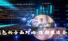 比特币钱包与以太坊钱包的全面对比：选择最适