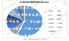 ＂TP＂ 可以指代多种不同的概念，具体