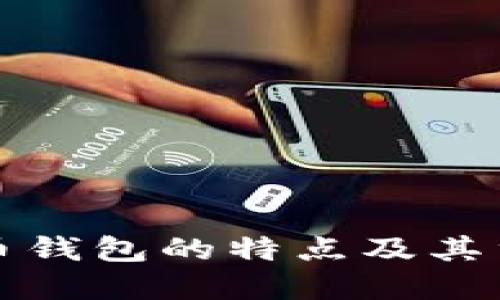 比特币钱包的特点及其重要性