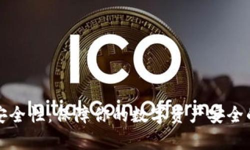 TP钱包的安全性：保障你的数字资产安全的全面解析