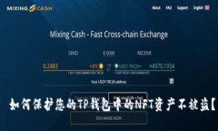  如何保护您的TP钱包中的NFT资产不被盗？