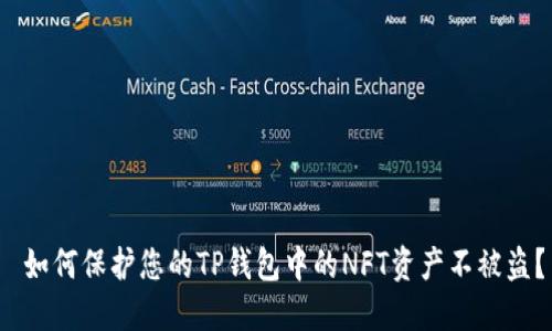  如何保护您的TP钱包中的NFT资产不被盗？