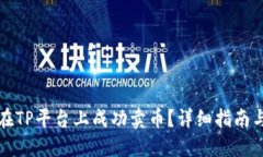 如何在TP平台上成功卖币？详细指南与技巧