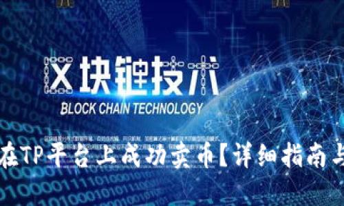 如何在TP平台上成功卖币？详细指南与技巧