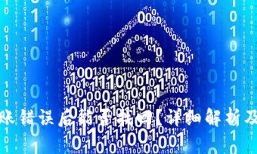 TP钱包转账错误后能否找回？详细解析及解决方案