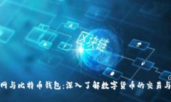火币网与比特币钱包：深入了解数字货币的交易