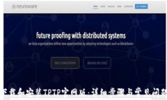 如何下载和安装TPTP官网版：详细步骤与常见问题