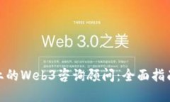 如何成为专业的Web3咨询顾问：全面指