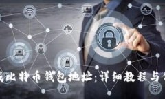 如何生成比特币钱包地址：详细教程与