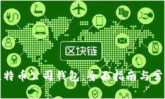 如何注册比特币公司钱包：全面指南与