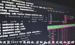  2023年最新TPTP下载指南：获取和使用高效的定理