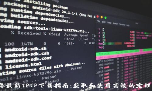 2023年最新TPTP下载指南:获取和使用高效的定理证明器