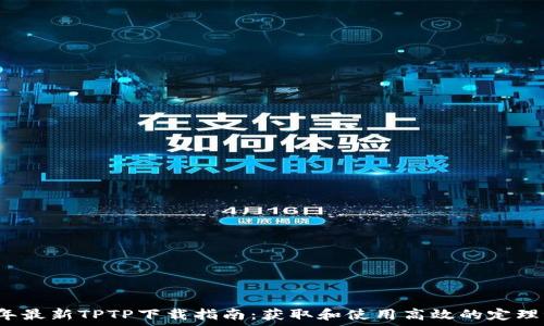 2023年最新TPTP下载指南:获取和使用高效的定理证明器