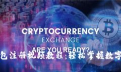 比特币钱包注册视频教程：轻松掌握数字资产管