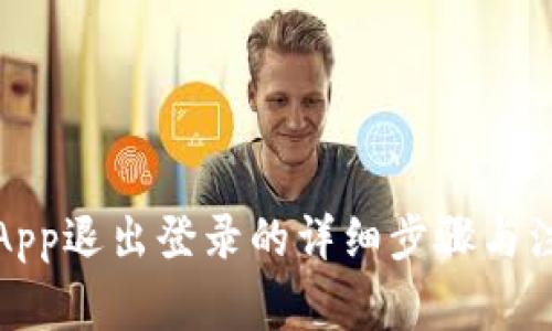 TP钱包App退出登录的详细步骤与注意事项