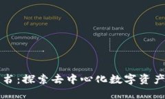 TP钱包白皮书：探索去中心化数字资产