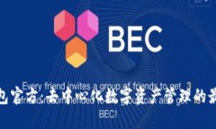 : TP钱包官方：去中心化数字资产管理的最佳选择