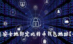 如何快速安全地绑定比特币钱包地址？