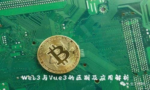 Web3与Vue3的区别及应用解析