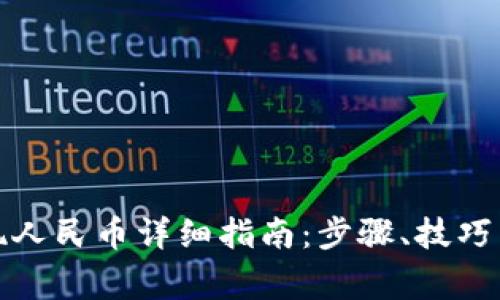 TP钱包提现人民币详细指南：步骤、技巧与注意事项