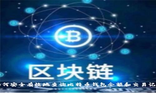 如何安全有效地查询比特币钱包余额和交易记录