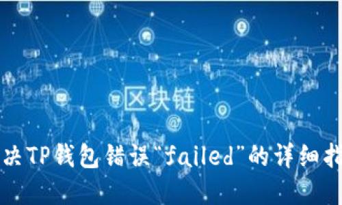 解决TP钱包错误“failed”的详细指南