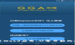 如何搭建Web3应用：从零开始的全面指