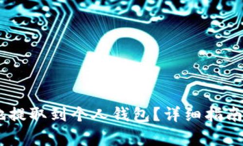 USDT如何安全地提取到个人钱包?详细指南与常见问题解答