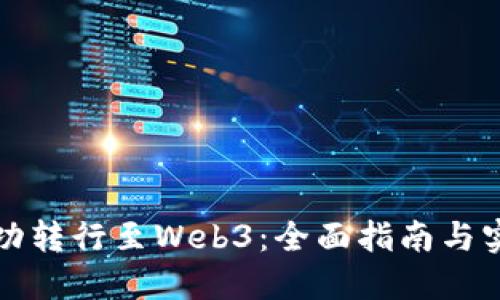 如何成功转行至Web3：全面指南与实用技巧