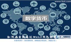 如何在香港通过Web3钱包轻松取现