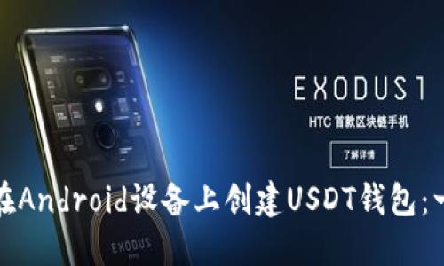 bias如何在Android设备上创建USDT钱包：一步步指南