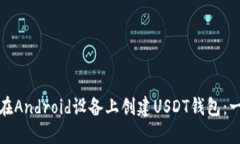 bias如何在Android设备上创建USDT钱包：一