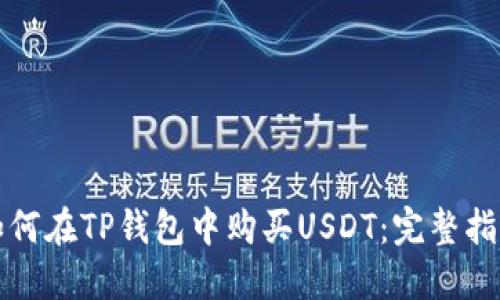 如何在TP钱包中购买USDT：完整指南