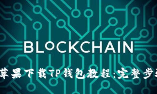 2023年最新苹果下载TP钱包教程：完整步骤与实用技巧