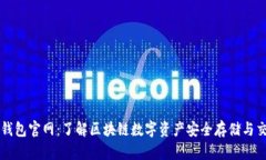 TP钱包官网：了解区块链数字资产安全存储与交易