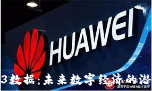   
香港Web3数据：未来数字经济的潜力与挑战