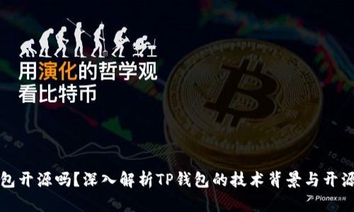 TP钱包开源吗？深入解析TP钱包的技术背景与开源状态