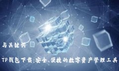 与关键词TP钱包下载：安全、便捷的数字资产管理
