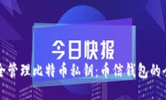 如何安全管理比特币私钥：币信钱包的全面指南