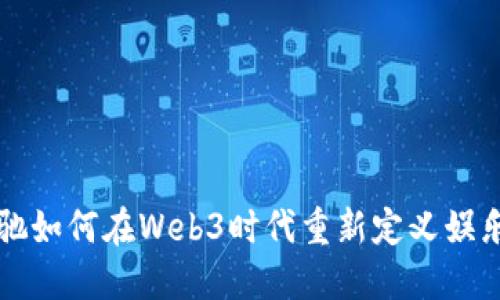 周星驰如何在Web3时代重新定义娱乐行业