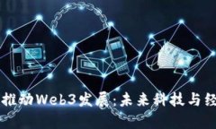 以举国之力推动Web3发展：未来科技与