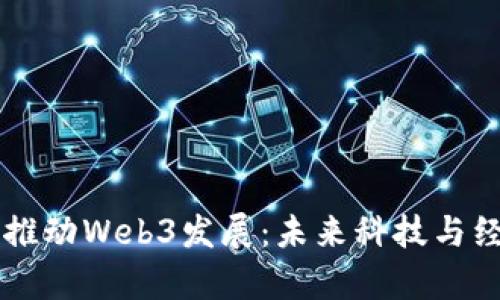 以举国之力推动Web3发展：未来科技与经济的新篇章