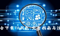 如何安全下载TP钱包：完整指南与注意