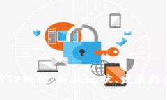 全面解析TP网约：行业现状、发展趋势与挑战