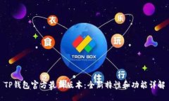 TP钱包官方最新版本：全新特性和功能详解